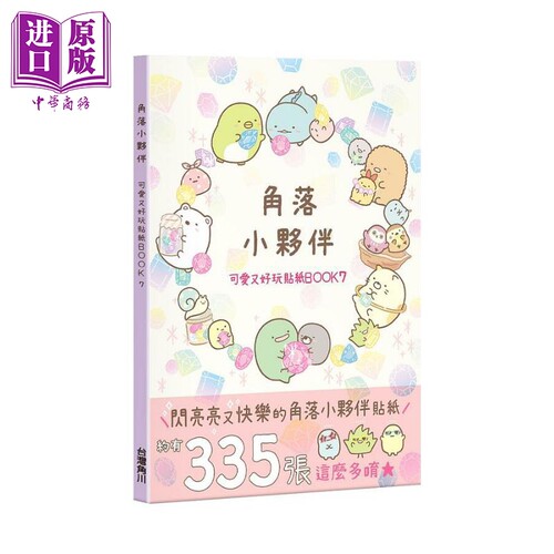 角落小伙伴 可爱又好玩贴纸BOOK 7 港台原版 San-X株式会社 台湾角川【中商原版】