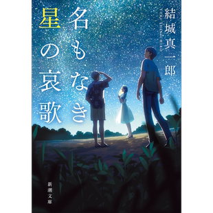 无名之星的悲歌 日文原版 结城真一郎 名もなき星の哀歌 新潮文庫【中商原版】