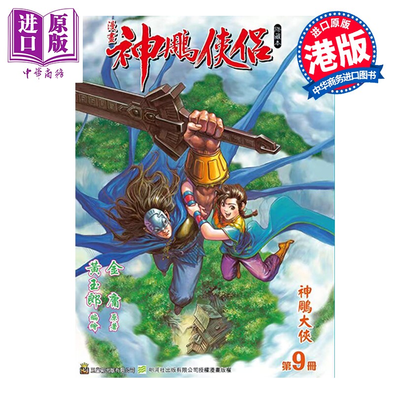 预售 漫画 神雕侠侣 修藏本 特别版B 第9集 黄玉郎 金庸 港版漫画书 玉皇朝出版【中商原版】