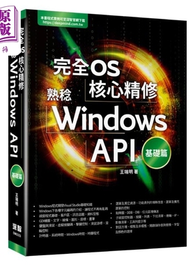 完全OS核心精修：熟稔Windows API基础篇 王端明 深智数位【中商原版】