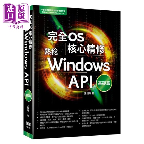 完全OS核心精修：熟稔Windows API基础篇 王端明 深智数位【中商原版】