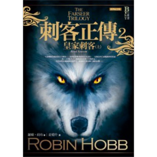 现货 刺客正传2 皇家刺客 上 The Farseer 2 Royal Assassin 港台原版 Robin Hobb 奇幻基地【中商原版】