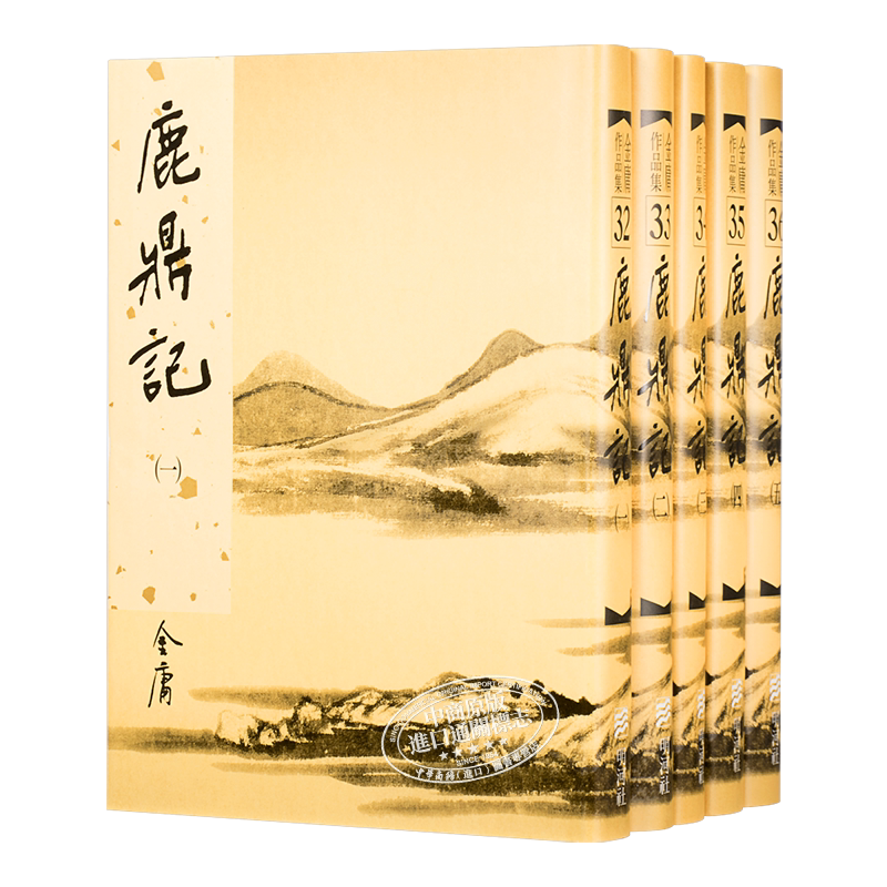 原版港台金庸明河社鹿鼎记武侠