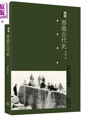 预售 简明香港古代史 港台原版 周佳荣 香港三联书店 香港历史【中商原版】