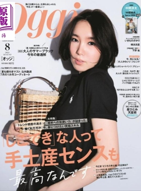 Oggi 2025年8月号 最好的伴手礼 日文原版日韩 Oggi 2025年 8月号 雑誌【中商原版】