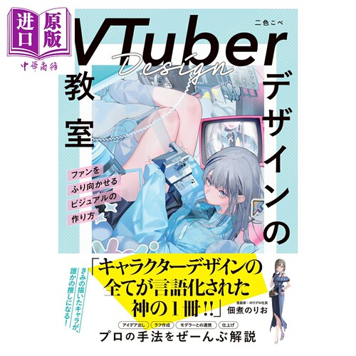 插画技巧 VTuber设计教室 令人瞩目的视觉图创作方式 二色こぺ 二色kope 日文原版【中商原版】