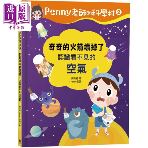 现货 Penny老师的科学村2 奇奇的火箭坏掉了 认识看不见的空气 港台原版 陈乃绮 快乐文化 科学启蒙实验绘本【中商原版】