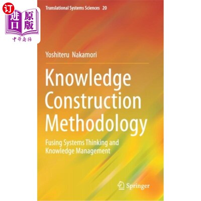 海外直订Knowledge Construction Methodology: Fusing Systems Thinking and Knowledge Manage 知识建构方法论:系统思维与