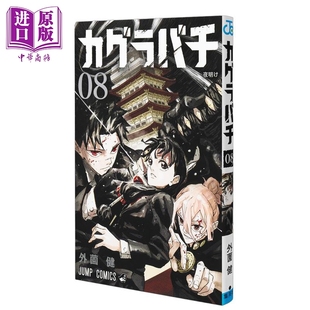 外薗健 集英社 中商原版 神乐钵 カグラバチ 第8集 漫画书 漫画 日文原版