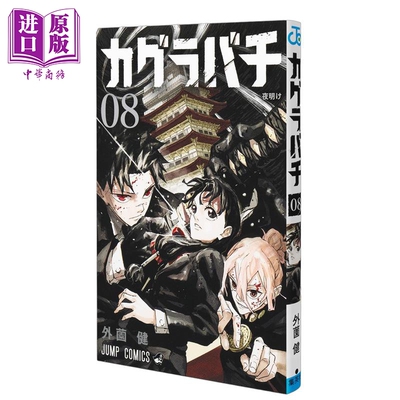 漫画 神乐钵 第8集 外薗健 集英社 日文原版漫画书 カグラバチ【中商原版】