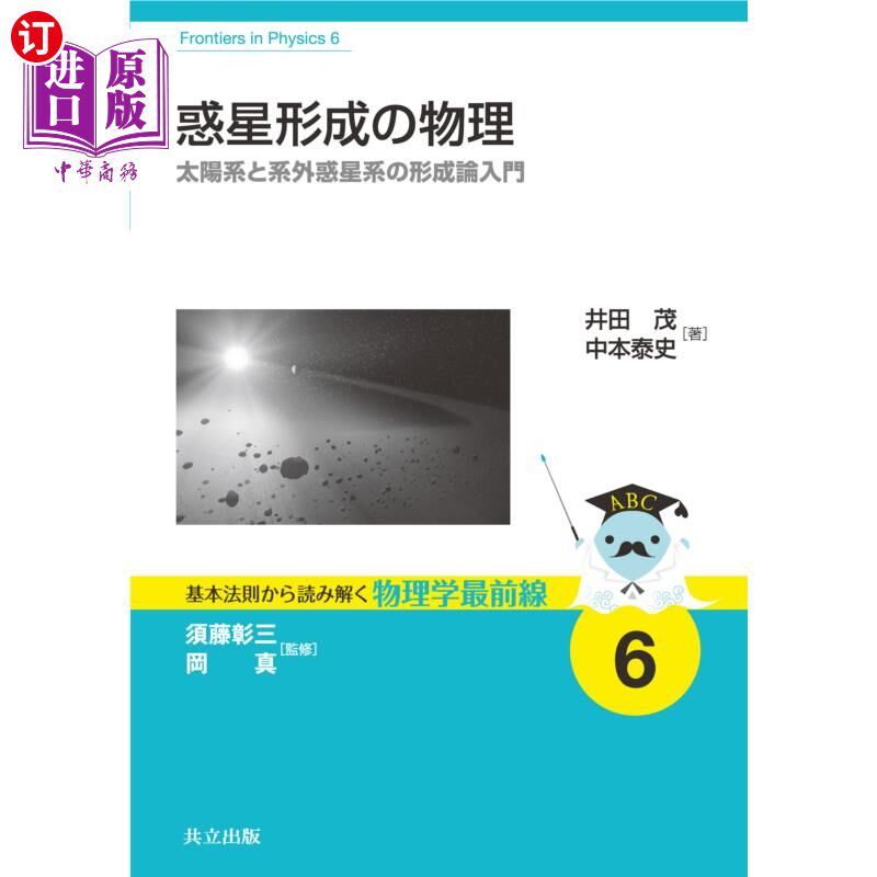 海外直订日语 惑星形成の物理　太陽系と系外惑星系の形成論入門 惑星形成の物理　太陽系と系外惑星系の形成論入門