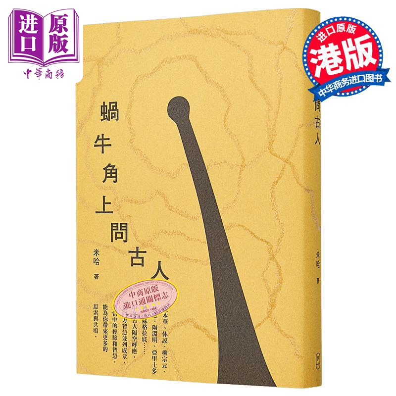 蜗牛角上问古人 港台原版 米哈 P.PLUS LIMITED【中商原版】