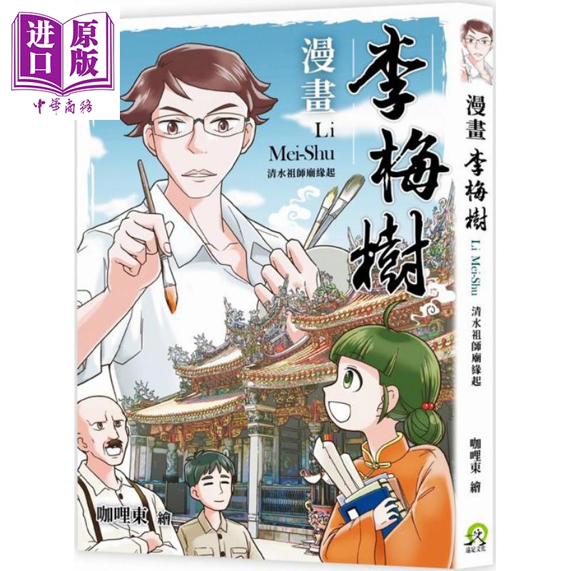 现货漫画李梅树清水祖师庙缘起咖哩东远足出版漫画历史战役【中商原版】