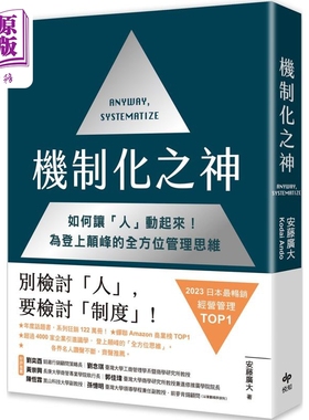机制化之神 2023年日本*畅销经营管理TOP1 如何让 人 动起来 为登上颠峰的*方位管 港台原版 安藤广大 悦知【中商原版】
