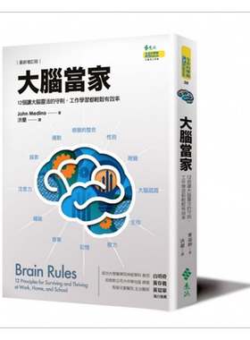预售 大脑当家 12个让大脑灵活的守则 新增订版 港台原版 John J. Medina 远流【中商原版】