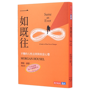 现货 一如既往 不变的人性法则与致富心态 港台原版 摩根 豪瑟 天下文化【中商原版】