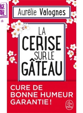 现货 奥雷莉 瓦洛涅 蛋糕上的樱桃 法文原版 La cerise sur le gateau Aurelie Valognes【中商原版】