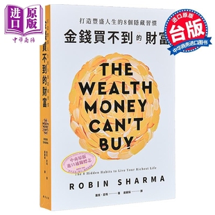 罗宾夏玛 港台原版 春天出版 社 金钱买不到 中商原版 财富