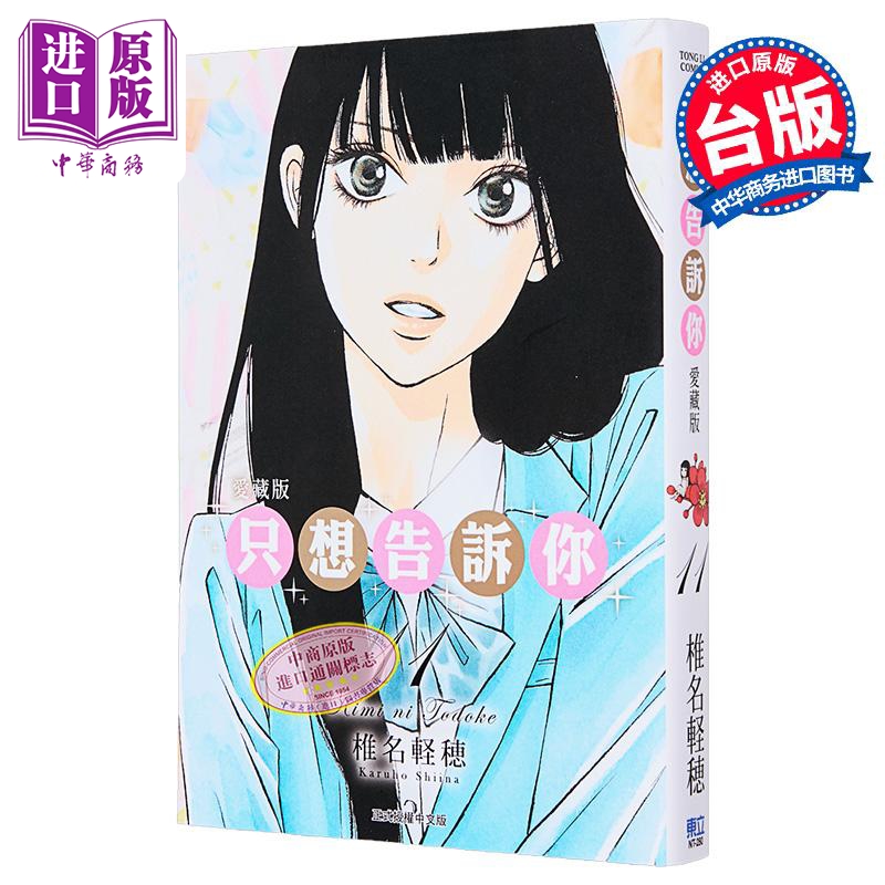 漫画 只想告诉你 爱藏版 第11集 椎名軽穂 台版漫画书 东立出版【中商原版】