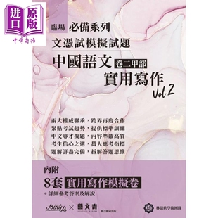 预售 HKDSE 临场必备文凭试模拟试题 中国语文卷二甲部实用写作Vol.2 港台原版 臨場必備文憑試模擬試題 中國語文卷二【中商原版】