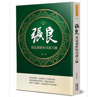 预售 张良 墨道兼修的奇谋大师 港台原版 吴未 华夏【中商原版】