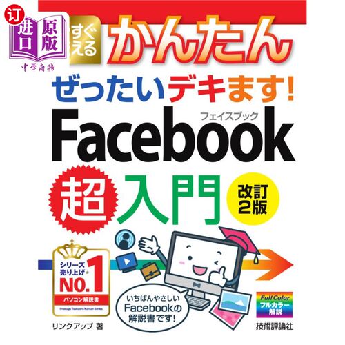 海外直订日语 今すぐ使えるかんたんぜったいデキます！Ｆａｃｅｂｏｏｋ超入門 现在马上就能使用的简单绝对!Facebook超级入