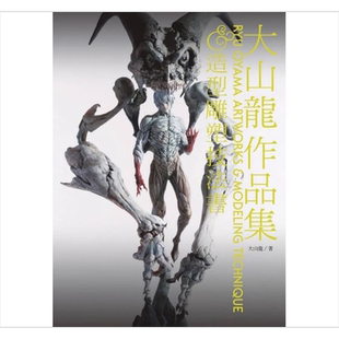 大山龙作品集&造形雕塑技法书 港台原版 大山龙 北星【中商原版】