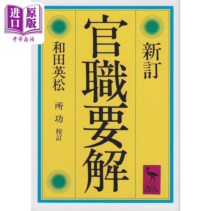日本古代官职要解 新修订版 和田英松 所功 日文原版 讲谈社学术文库 新訂 官職要解 講談社学術文庫)【中商原版】