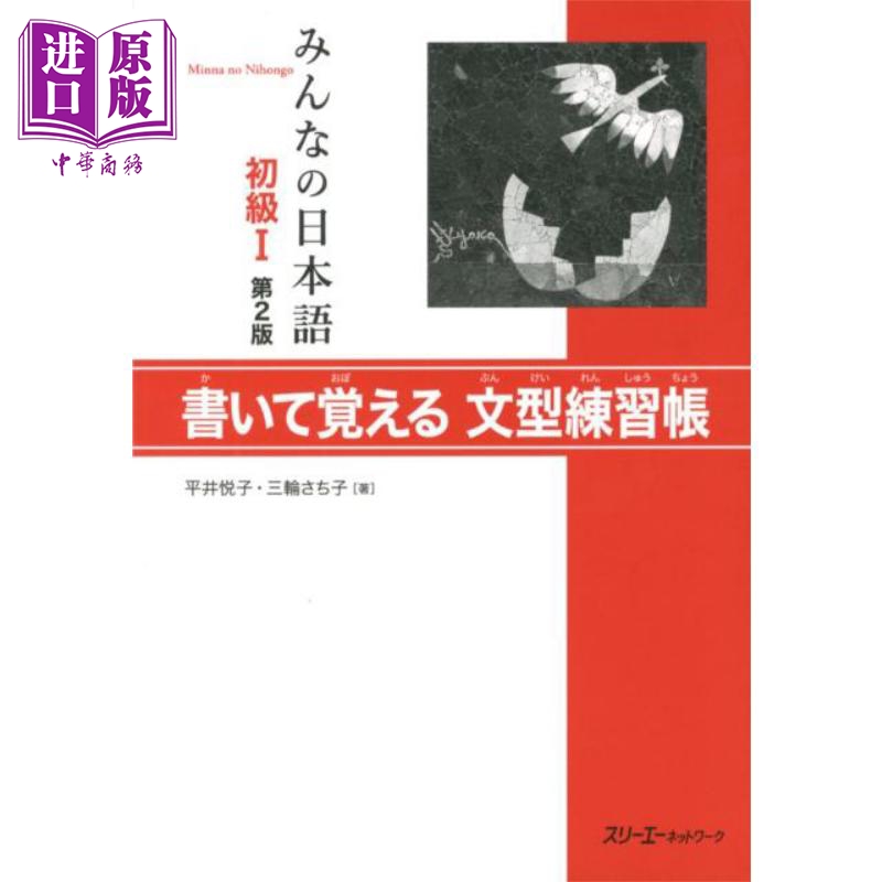 大家的日语 初级1 第2版 边写边记语法 中文版 日文原版 平井悦子 三輪さち子 みんなの日本語 初級I 第2版【中商原版】
