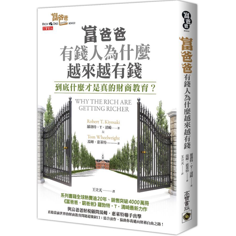 富爸爸 有钱人为什麽越来越有钱 港台原版 罗伯特 清崎 高宝 投资理财 财商【中商原版】
