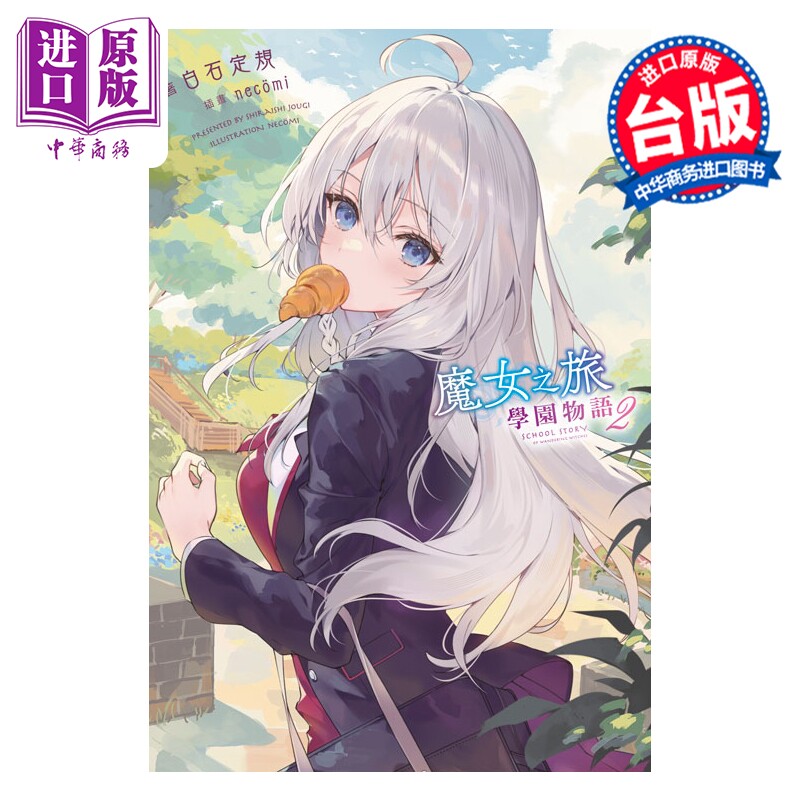 轻小说 魔女之旅 学园物语 第2集 白石定规 台版轻小说 青文出版【中商原版】