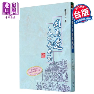 司马迁之人格与风格 平装 港台原版 李长之 里仁书局【中商原版】