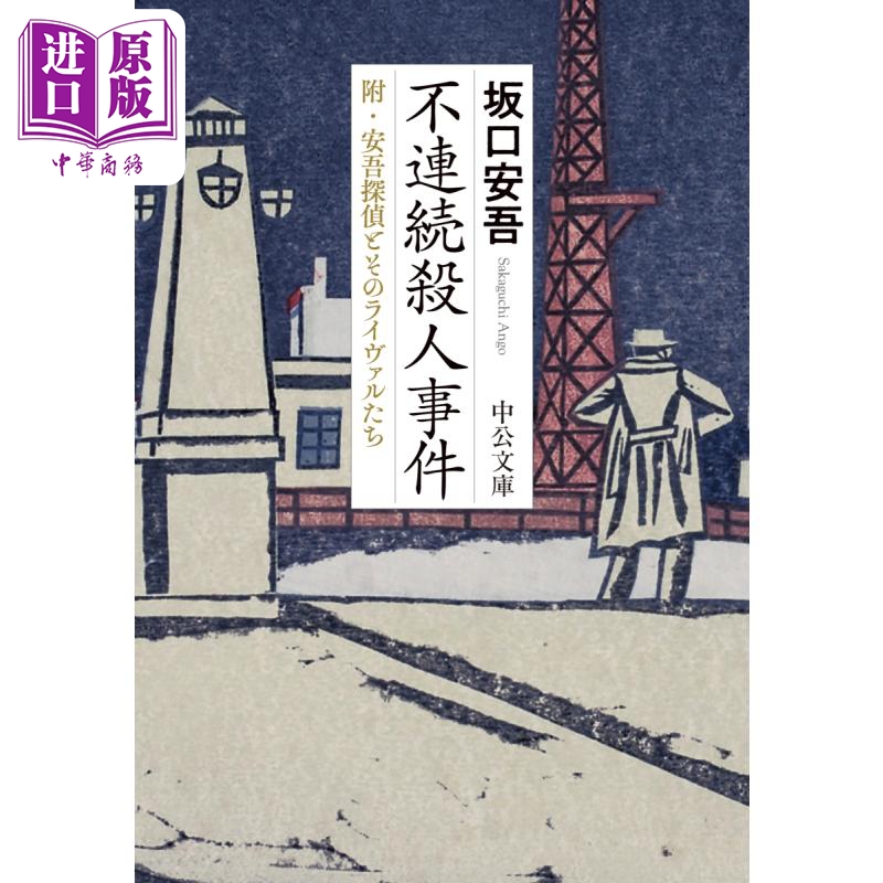 不连续谋杀案 附安吾侦探和他的对手们 日文原版 不連続殺人事件 附.安吾探偵とそのライヴァルたち【中商原版】