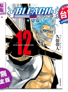 漫画 BLEACH境界 爱藏版 首刷限定版 第12集 久保帯人 台版漫画书 东立出版【中商原版】