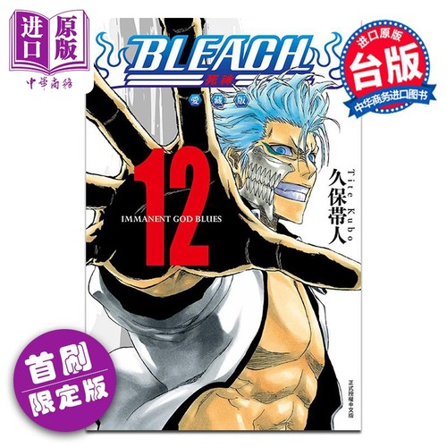 漫画 BLEACH境界 爱藏版 首刷限定版 第12集 久保帯人 台版漫画书 东立出版【中商原版】