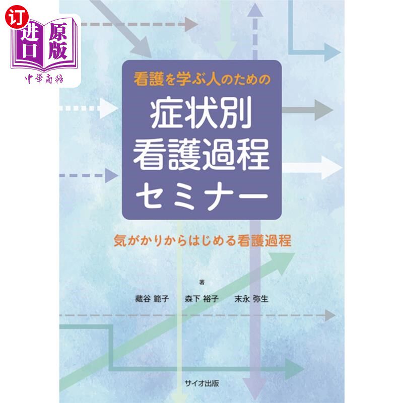 海外直订日语 看護を学ぶ人のための症状別看護過程セミナー　気がかりからはじめる看護過程 为了学习护理的人的症状分类护