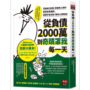 从负债2000万到奇迹罩我每一天 8个吸引好运财富和人缘的超狂变身机制 港台原版 台版 小池浩 林佩瑾译 李兹文化【中商原版】