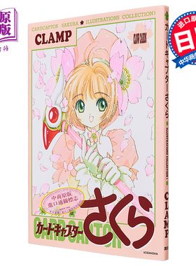 画集 魔卡少女樱 插画集 复刻版 1 CLAMP 木之本樱 李小狼 讲谈社 日文原版画集【中商原版】