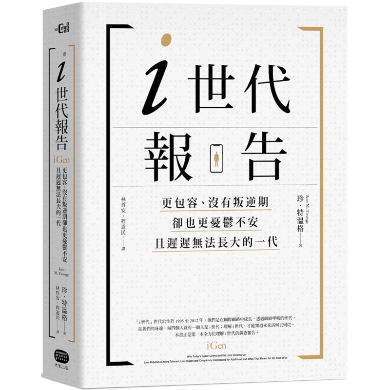i世代报告:更包容、没有叛逆期,却也更忧郁不安,且迟迟无法长大的一代 港台原版 珍.特温格 大家【中商原版】