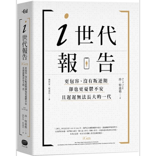 i世代报告：更包容、没有叛逆期，却也更忧郁不安，且迟迟无法长大的一代 港台原版 珍．特温格 大家【中商原版】