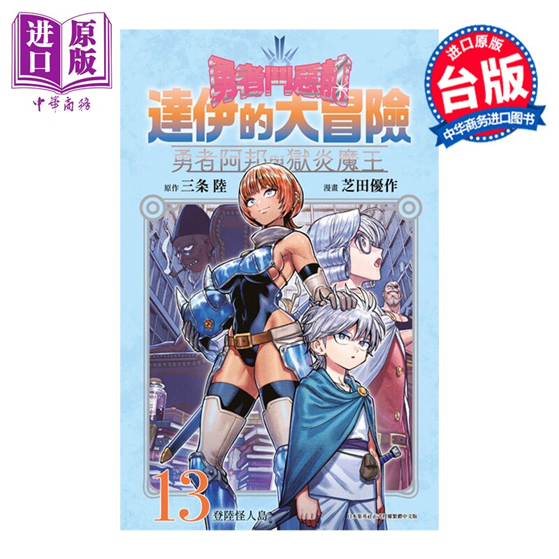 漫画 勇者斗恶龙 达伊的大冒险 勇者阿邦与狱炎魔王 第13集 三条陆 台版漫画书 青文出版社【中商原版】