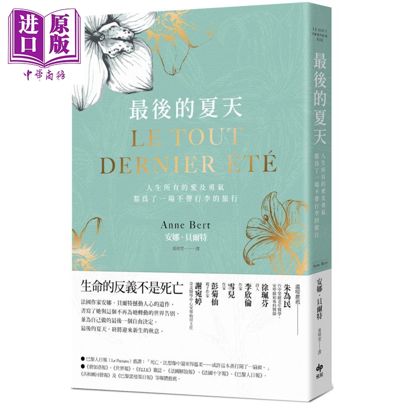 现货 最后的夏天 人生所有的爱及勇气 都为了成就一场不带行李的旅行 港台原版 Anne Bert 悦知文化 心理励志【中商原版】