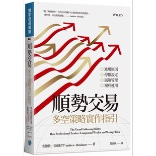 预售 顺势交易:多空策略实作指引 港台原版 安德鲁.亚伯拉罕 寰宇出版 投资理财【中商原版】