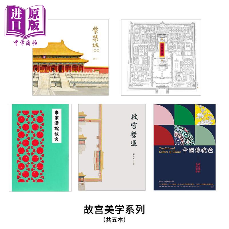 故宫美学（共五本） 港台艺术原版 单士元 三联书店出版【中商原版】
