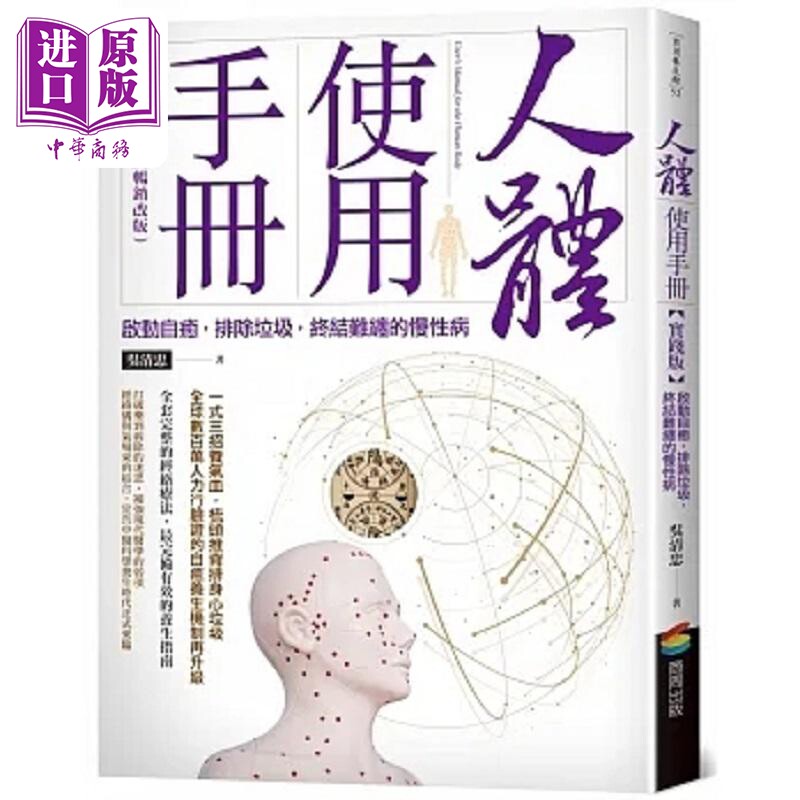 人体使用手册 实践版 启动自愈 排除垃圾 终结难缠的慢性病 畅销改版 港台原版 吴清忠 商周【中商原版】
