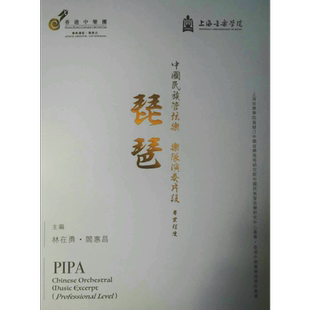 中国民族管弦乐乐队演奏片段 琵琶（专业程度）港台艺术原版 上海音乐学院、香港中乐团有限公司出版【中商原版】