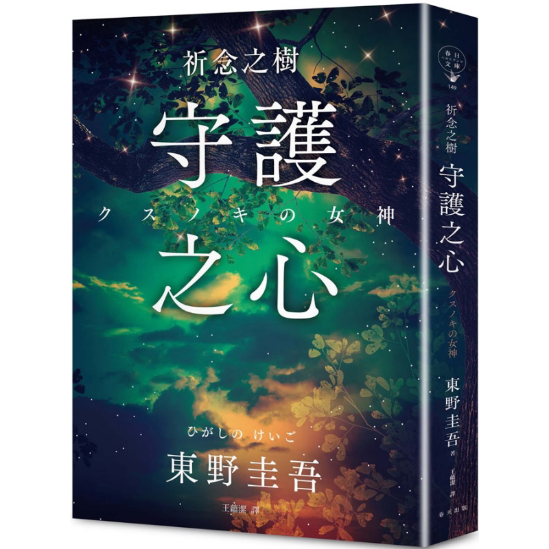 祈念之树 守护之心 港台原版 东野圭吾 春天出版社【中商原版】
