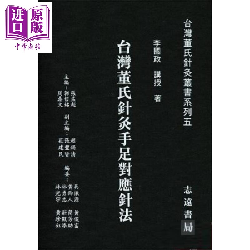 预售 台湾董氏针灸手足对应针法 港台原版 李国政 志远书局【中商原版】