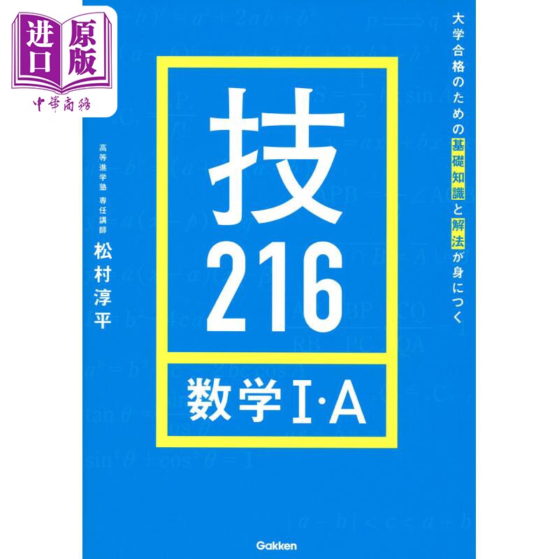 现货 数学1A 掌握大学合格的基础知识和解法 日文原版 大学合格のための基礎知識と解法が身につく 技216 数学1.A【中商原版】