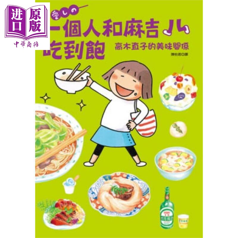 一个人和麻吉吃到饱:高木直子的美味关系 港台原版 高木直子 大田出版 图文书/绘本【中商原版】属于什么档次？